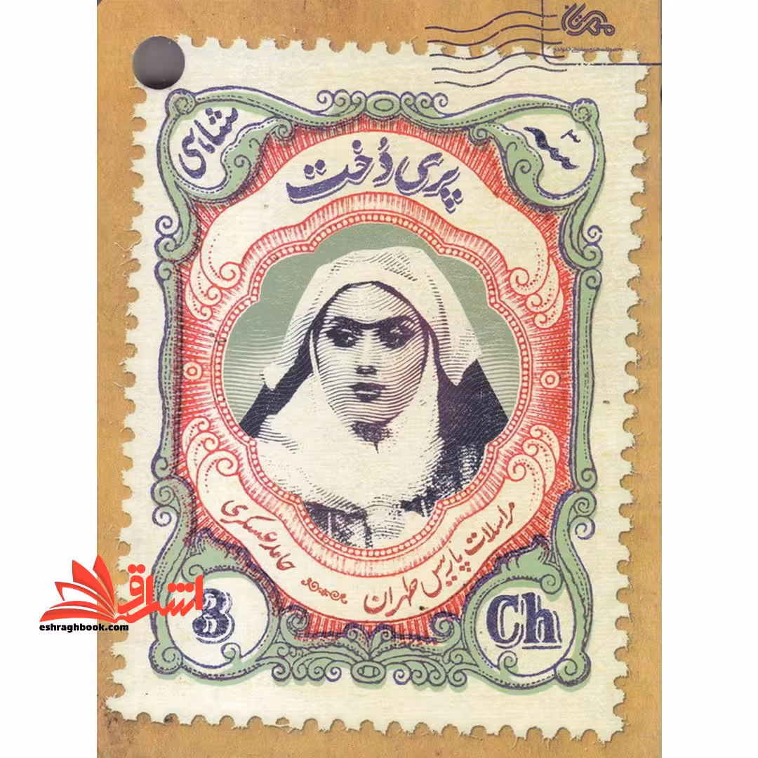 کتاب پری دخت - مراسلات پاریس طهران - فروشگاه کتاب اشراق