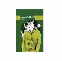 کتاب املاک رابینسون اثر حامد حبیبی