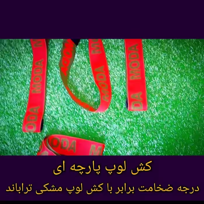 کش لوپ پارچه ای