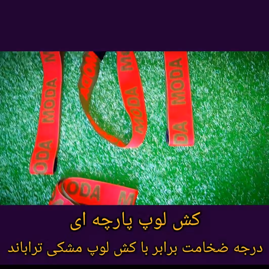 کش لوپ پارچه ای