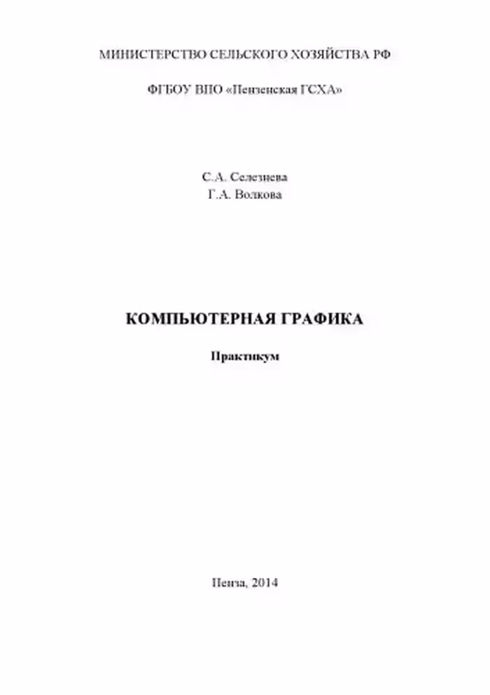 خرید و دانلود نسخه کامل کتاب КОМПЬЮТЕРНАЯ ГРАФИКА