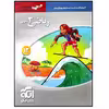 کتاب آموزش و پرسشهای چهارگزینه ای ریاضی 3 دوازدهم تجربی سه بعدی اثر کاظم اجلالی و ارشک حمیدی نشر الگو