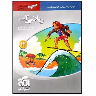 کتاب آموزش و پرسشهای چهارگزینه ای ریاضی 3 دوازدهم تجربی سه بعدی اثر کاظم اجلالی و ارشک حمیدی نشر الگو