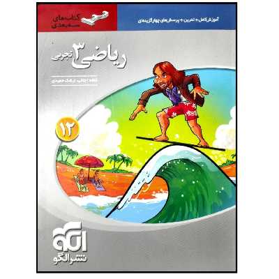 کتاب آموزش و پرسشهای چهارگزینه ای ریاضی 3 دوازدهم تجربی سه بعدی اثر کاظم اجلالی و ارشک حمیدی نشر الگو