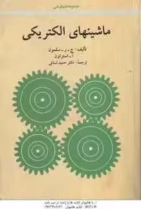 ماشینهای الکتریکی ( سلمون – استراون – حمید لسانی )