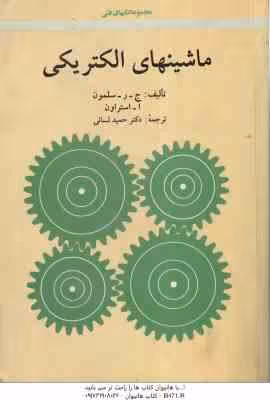 ماشینهای الکتریکی ( سلمون – استراون – حمید لسانی )