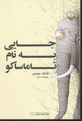 جایی به نام تاماساکو
