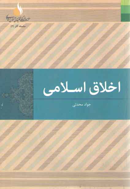 خرید کتاب اخلاق اسلامی — کتابسرای طه