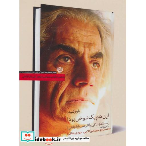 کتاب دی وی دی مستند زندگی و آثار باباچاهی و کتاب باور کنید:این هم یک شوخی بود! اثر علی باباچاهی