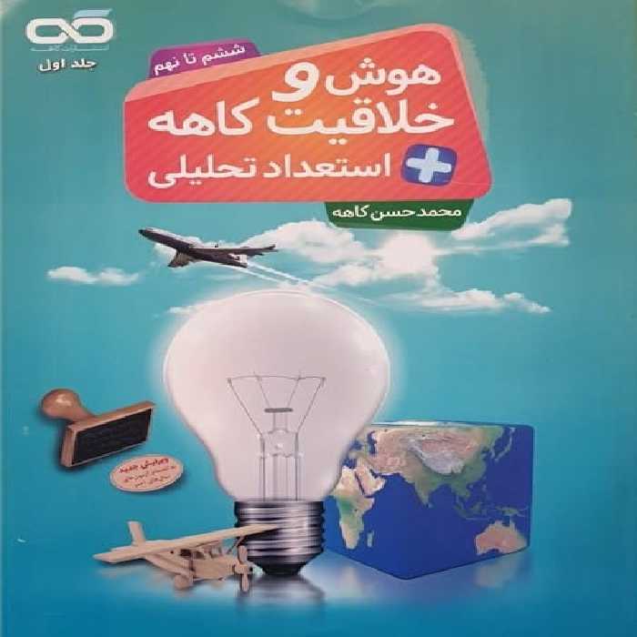 کاهه هوش و خلاقیت (استعداد تحلیلی) - کتاب‌فروشی کوچه کتاب