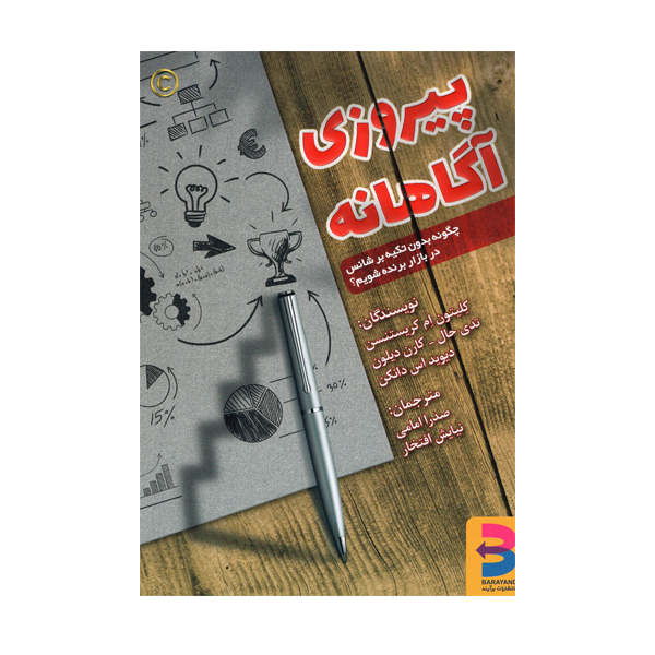 کتاب پیروزی آگاهانه اثر کلیتون ام کریستنسن انتشارات برآیند