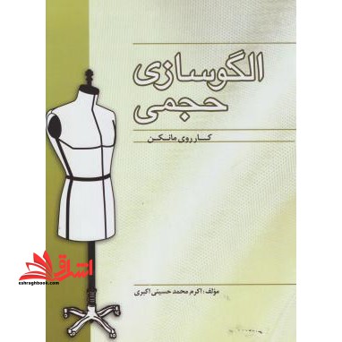 الگوسازی حجمی (کار روی مانکن) - فروشگاه کتاب اشراق