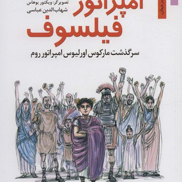 امپراتور فیلسوف : سرگذشت مارکوس اورلیوس امپراتور روم (من و مشاهیر جهان 16)