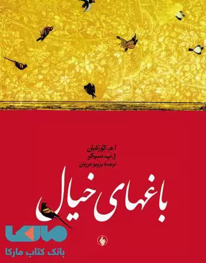 باغهای خیال نشر فرزان روز