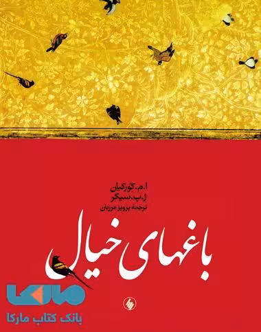باغهای خیال نشر فرزان روز