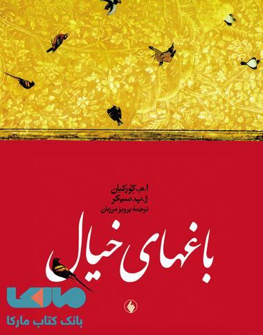 باغهای خیال نشر فرزان روز