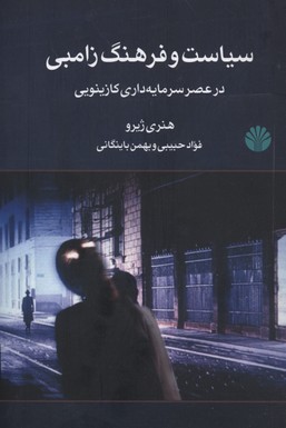 سیاست و فرهنگ زامبی