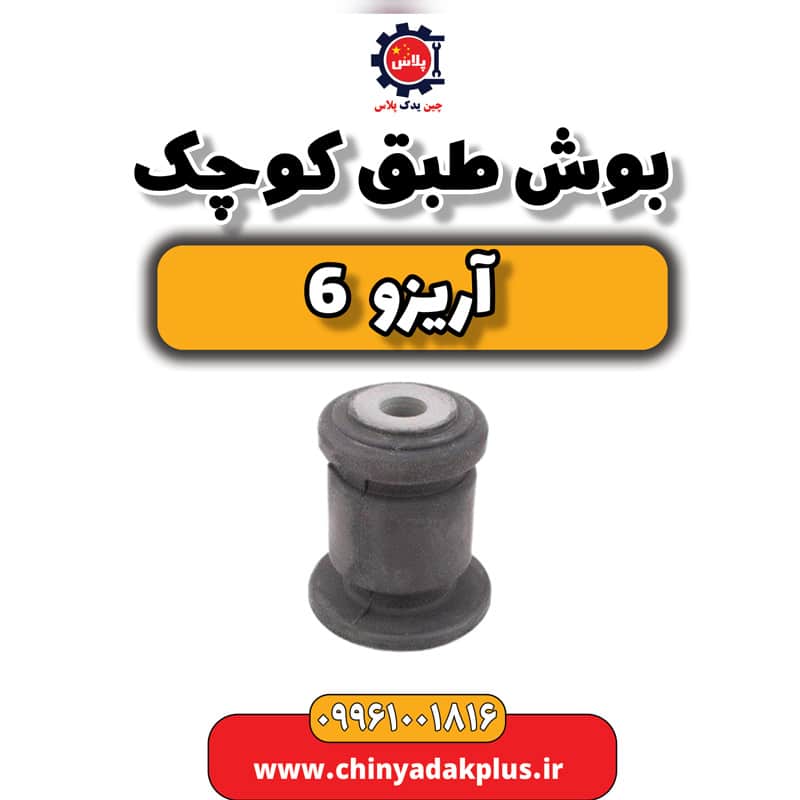 بوش طبق کوچک آریزو 6