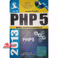 زبان برنامه نویسی PHP 5 - فروشگاه کتاب اشراق