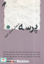 قیمت و خرید کتاب پرسه در حوالی داستان امروز 3 | ایده بوک