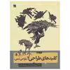 کتاب کلید های طراحی 2(طراحی ذهنی) اثر برت دادسون نشر آبان
