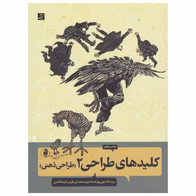 کتاب کلید های طراحی 2(طراحی ذهنی) اثر برت دادسون نشر آبان