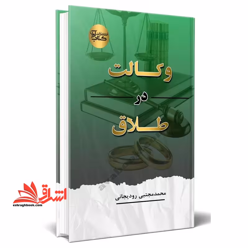 وکالت در طلاق - فروشگاه کتاب اشراق