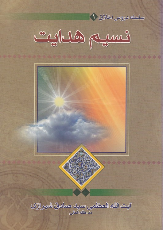 خرید کتاب سلسله دروس اخلاق: نسیم هدایت جلد 1 — کتابسرای طه
