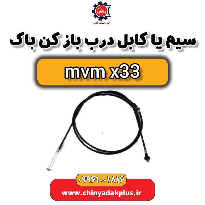 سیم یا کابل درب بازکن باک ام وی ام x33