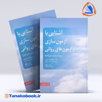 کتاب اشنایی با ازمون سازی و ازمون های روانی دکتر کرمی | تاناکوبوک