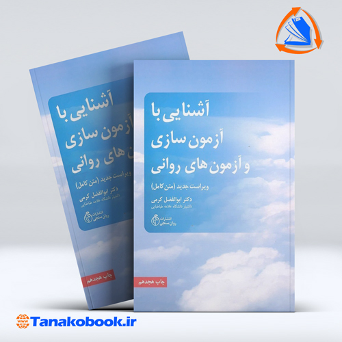 کتاب اشنایی با ازمون سازی و ازمون های روانی دکتر کرمی | تاناکوبوک