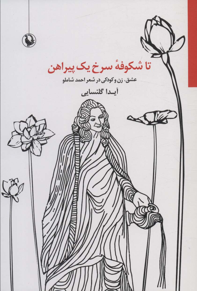 تا شکوفه سرخ یک پیراهن (عشق،زن و کودکی در شعر احمد شاملو) - ناشربوک | خرید آنلاین کتاب