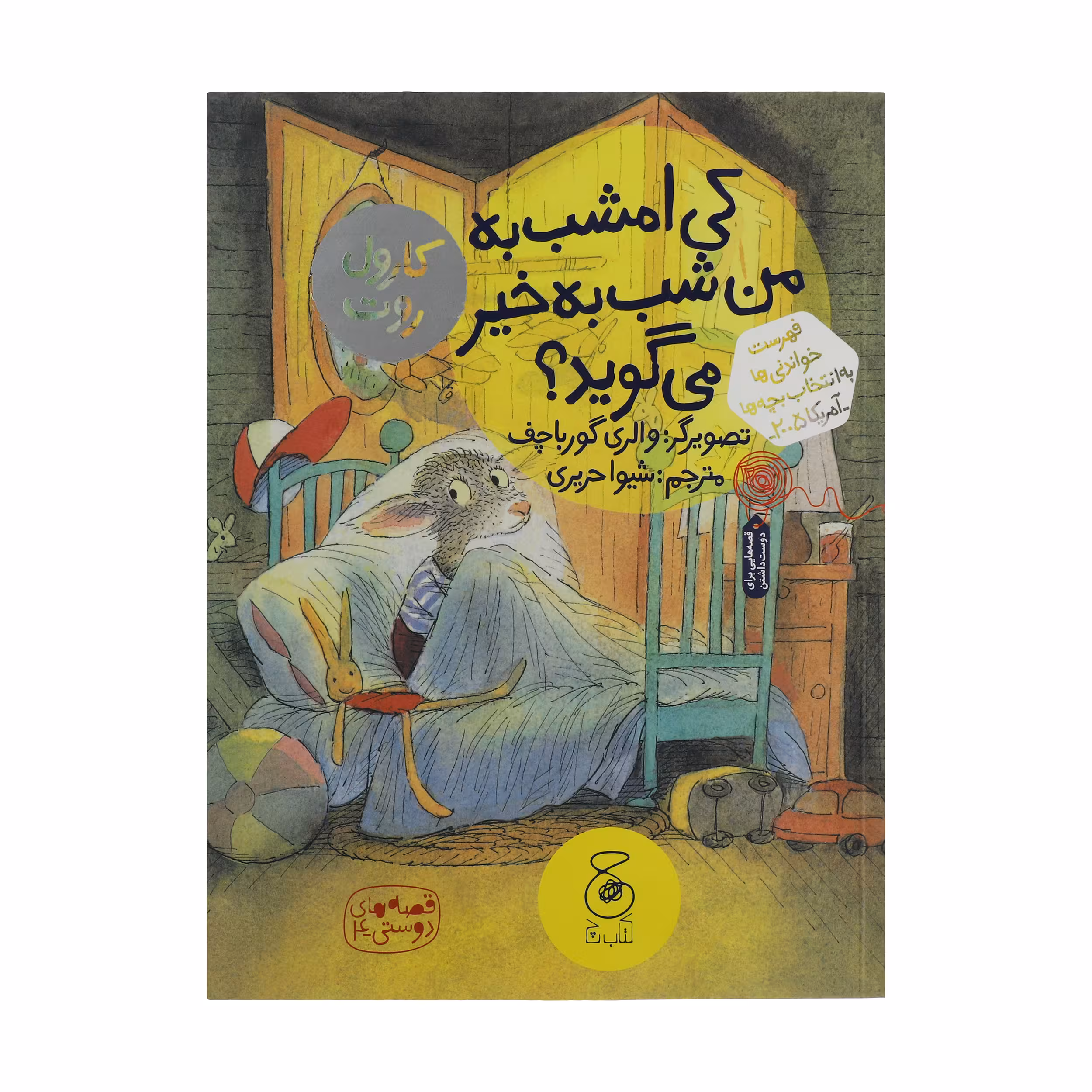 کتاب کی امشب به من شب به خیر می‌گوید؟ اثر والری گورباچف نشر چشمه