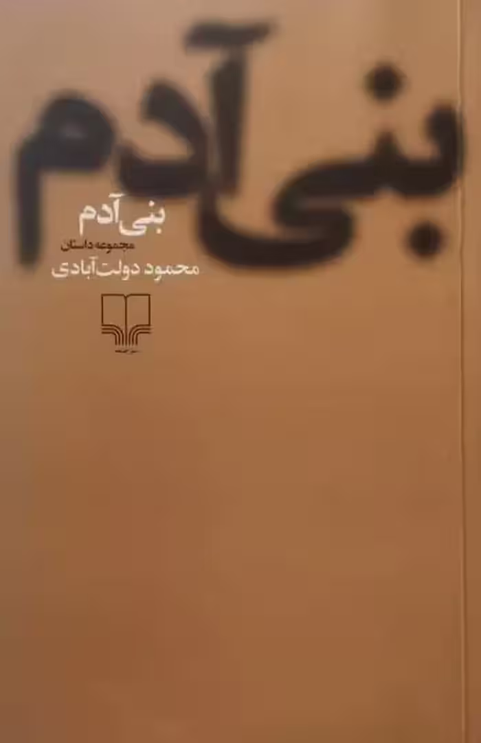 بنی آدم | محمود دولت آبادی