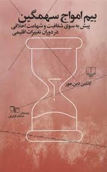 بیم امواج سهمگین | مرکز فرهنگی آبی