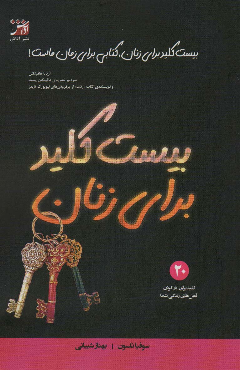 بیست کلید برای زنان - ناشربوک | خرید آنلاین کتاب