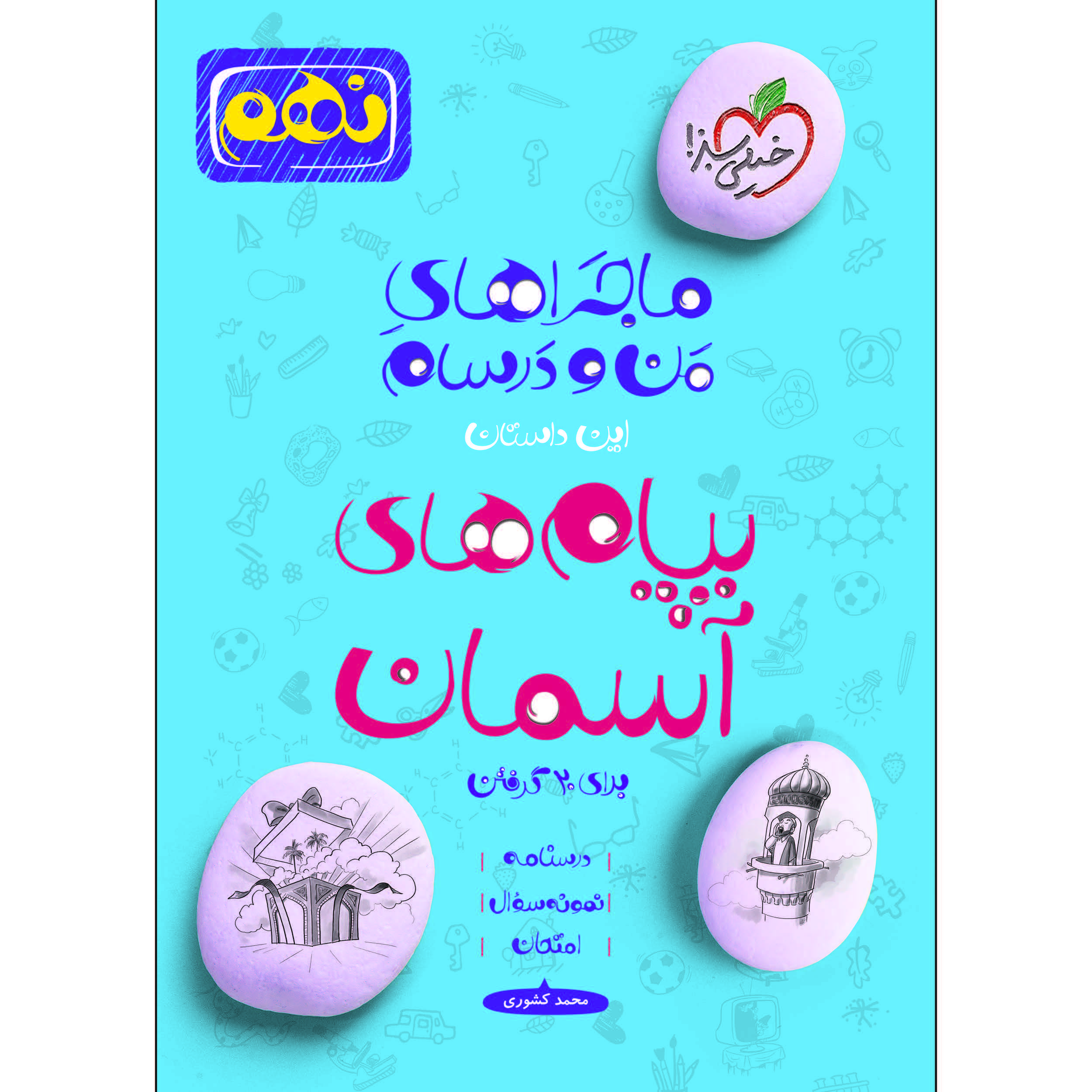 کتاب ماجراهای من و درسام پیام های آسمان نهم اثر محمد کشوری انتشارات خیلی سبز