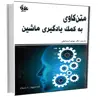 کتاب متن‌کاوی به کمک یادگیری ماشین اثر چاروسی آگراوال انتشارات آتی‌نگر