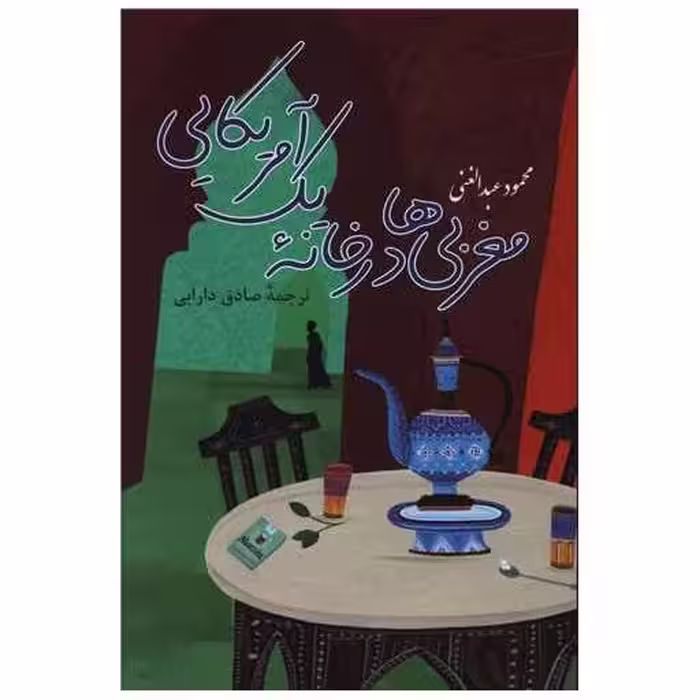 کتاب مغربی ها در خانه یک آمریکایی اثر محمود عبدالغنی
