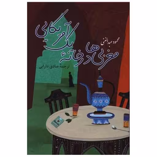 کتاب مغربی ها در خانه یک آمریکایی اثر محمود عبدالغنی