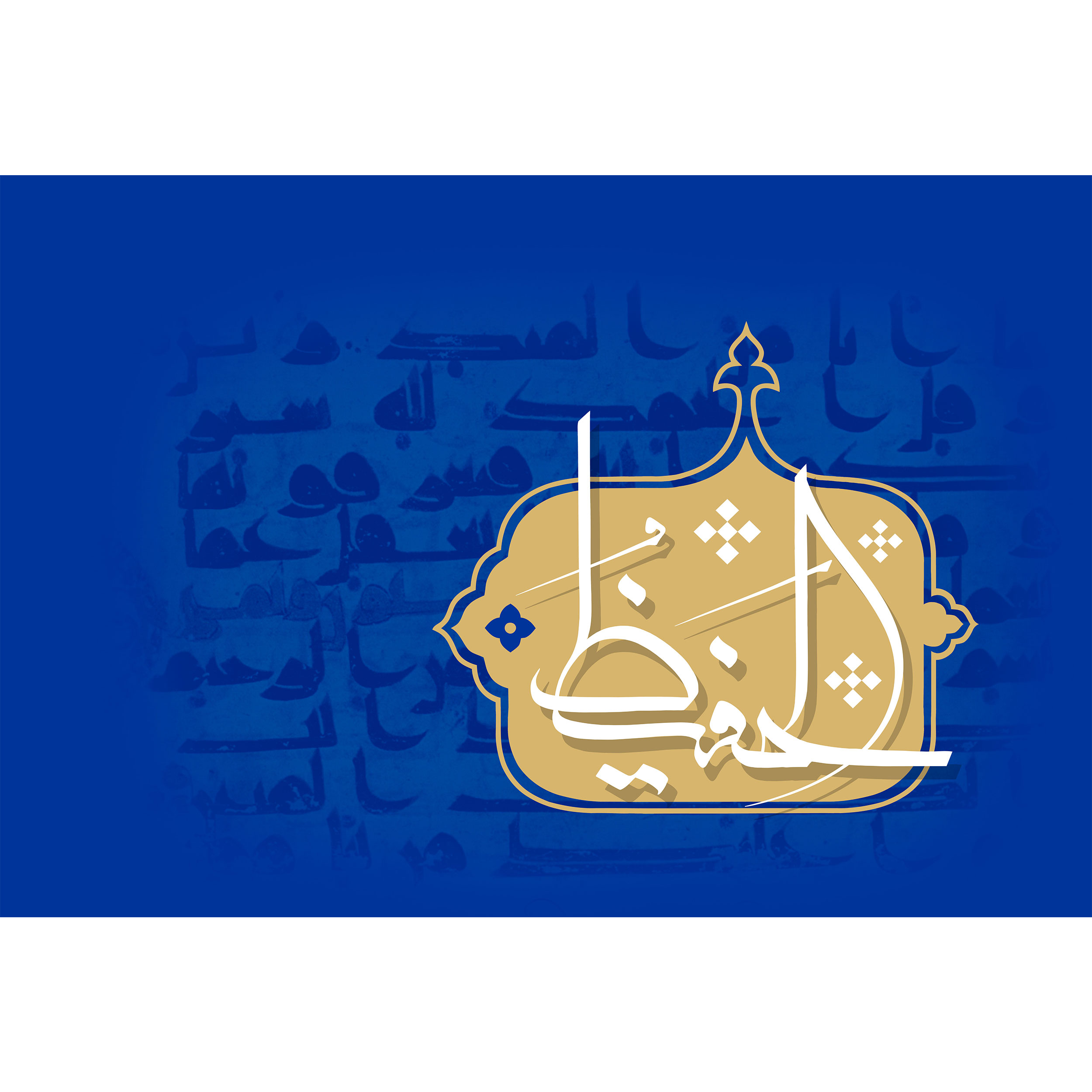 تابلو شاسی مدل اسماء االه الحفیظ T3175