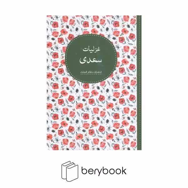 کتاب غزلیات سعدی / نظام الملک / جیبی