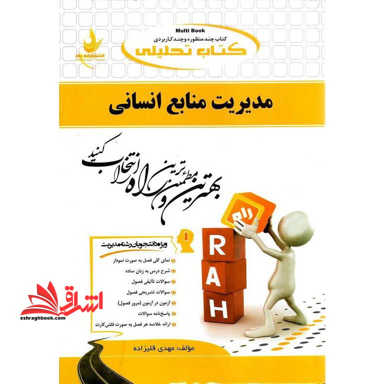 کتاب تحلیلی مدیریت منابع انسانی (راه) - فروشگاه کتاب اشراق