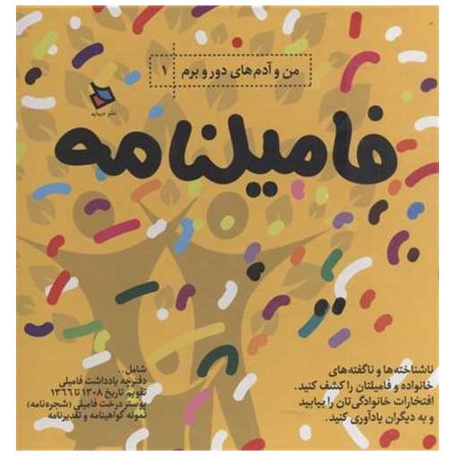 کتاب من و آدمهای دور و برم(1)(فامیلنامه) اثر جمعی از نویسندگان
