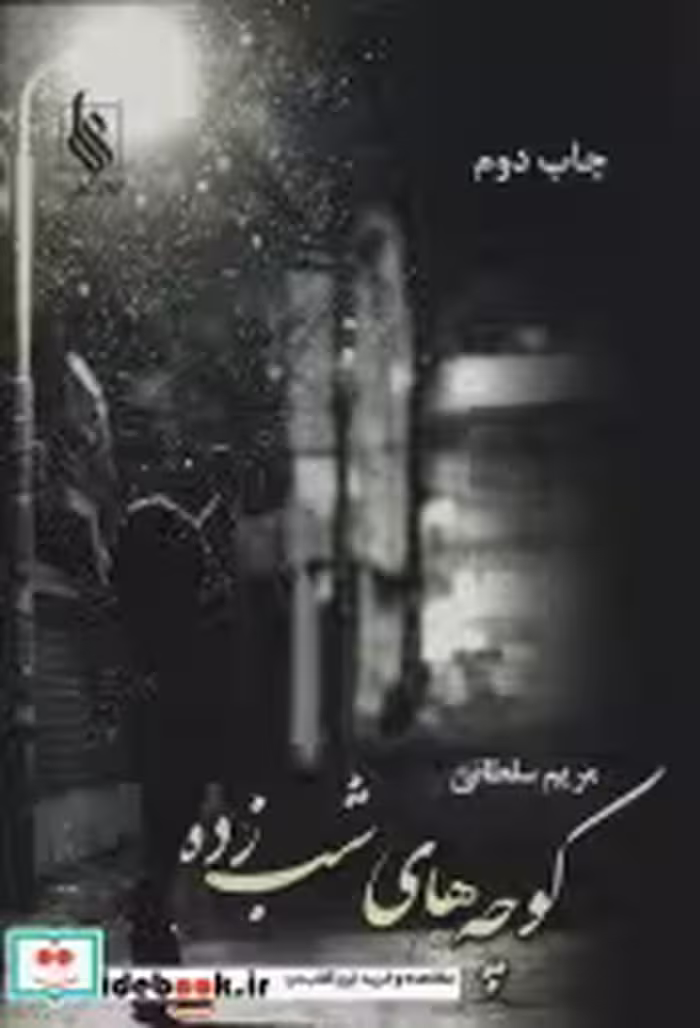 قیمت و خرید کتاب کوچه های شب زده اثر مریم سلطانی | ایده بوک