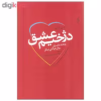 کتاب دژخیم عشق اثر اروین د. یالوم نشر ترانه