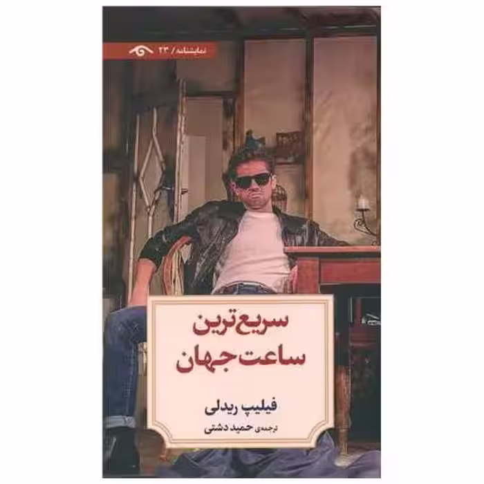 کتاب سریع ترین ساعت جهان اثر فیلیپ ریدلی