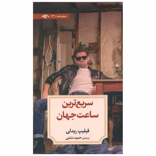 کتاب سریع ترین ساعت جهان اثر فیلیپ ریدلی