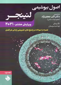 اصول بیوشیمی لنینجر 2021 جلد اول