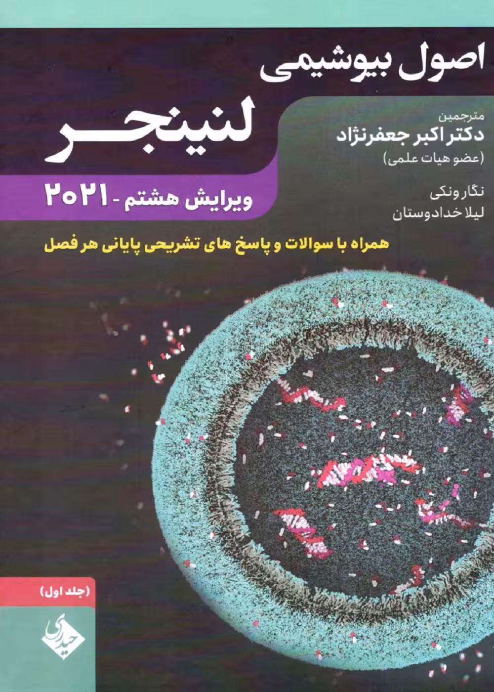 اصول بیوشیمی لنینجر 2021 جلد اول